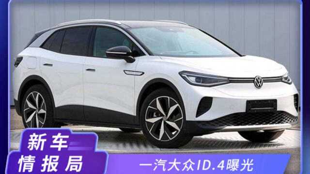 一汽大众ID.4曝光!续航550km,售价25万元起