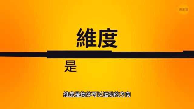 四维空间里的你是什么模样?多啦A梦里的世界居然可能是真的