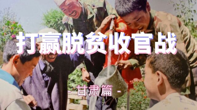 四方联战,得广厦千万间!看甘肃省如何精准扶贫