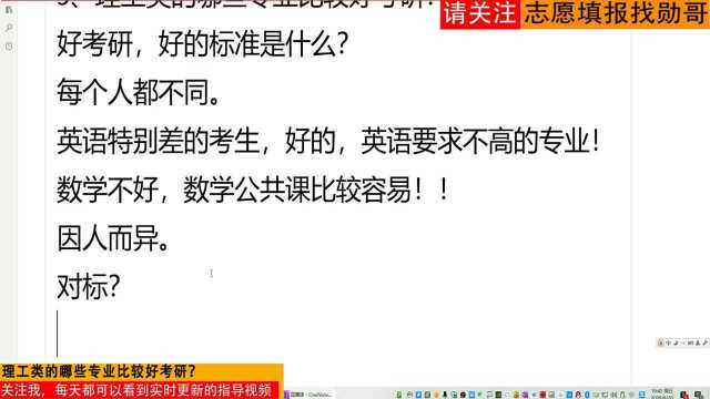 理工类的哪些专业比较好考研?首先你得知道这些