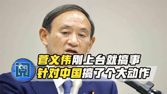 菅义伟刚当上首相,立马针对中国搞了个大动作!日本民众不乐意了