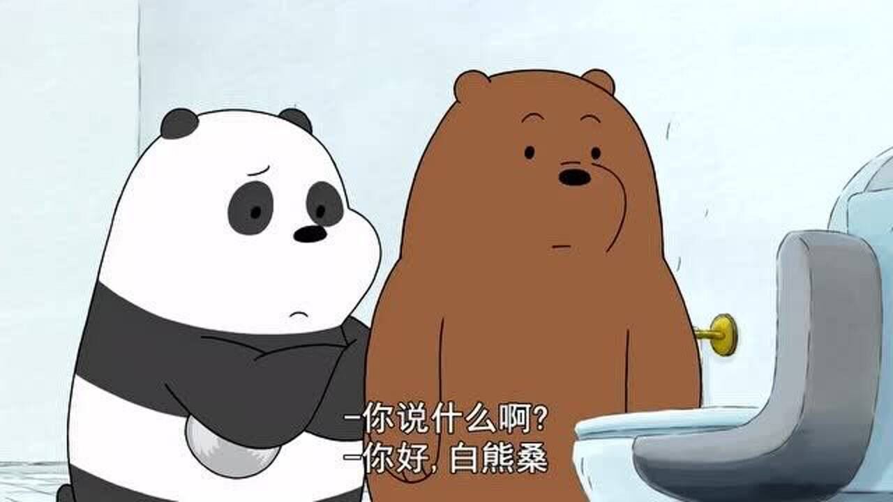 咱们裸熊:来自未来的马桶,让白熊的身份成了谜