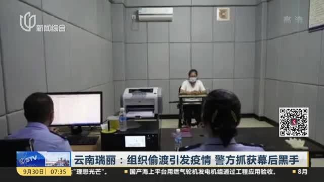 云南瑞丽:组织偷渡引发疫情 警方抓获幕后黑手