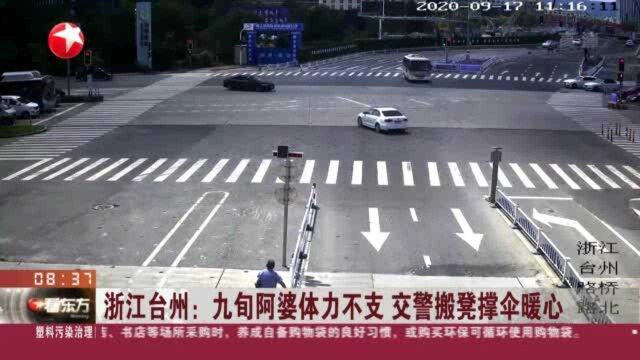 浙江台州:九旬阿婆体力不支 交警搬凳撑伞暖心