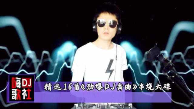 精选16首《劲爆DJ舞曲》串烧大碟,一起摇起来!