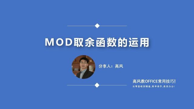 成都办公软件培训班:mod取余函数的运用?路凡教育