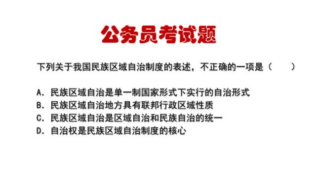 公务员考试题:下列关于我国民族区域自治制度的表述不正确的一项