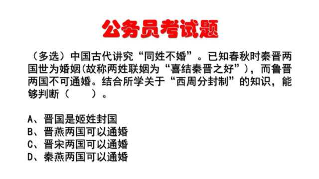 公务员考试题:结合所学关于“西周分封制”的知识,能够判断什么