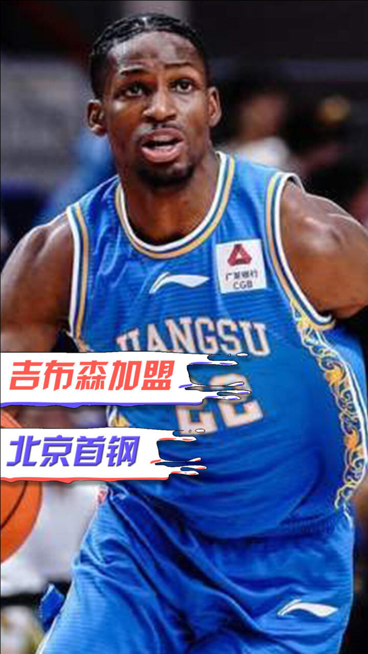 前江苏外援吉布森加盟北京首钢