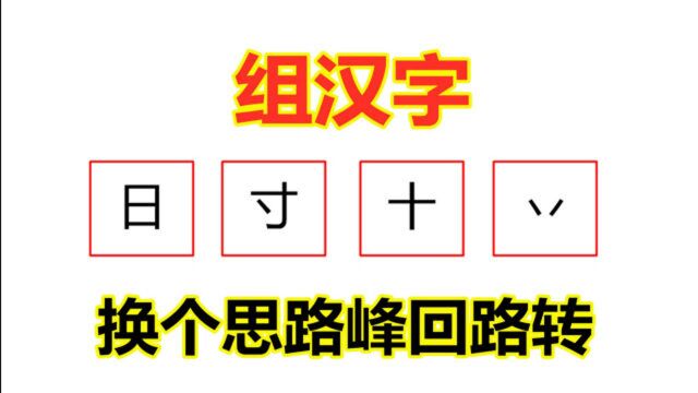 小学语文题,看图组汉字,换个思路峰回路转