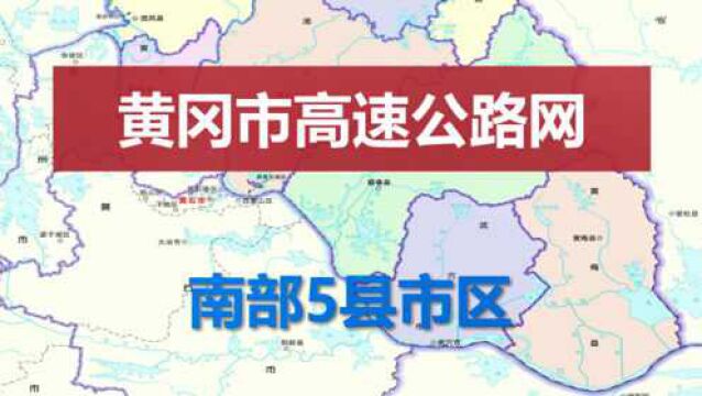 湖北黄冈南部5县市高速公路网:由于各城市不成线,大多远离城区