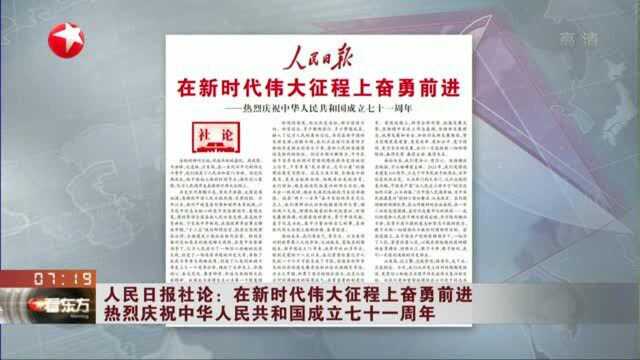 人民日报社论:在新时代伟大征程上奋勇前进——热烈庆祝中华人民共和国成立七十一周年