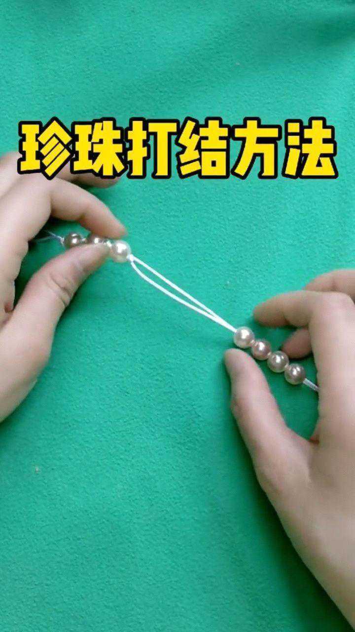 珍珠打结方法.