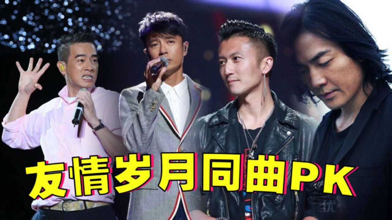 好声音同曲pk|谢霆锋李克勤郑伊健齐唱《友情岁月》,回忆杀来袭!