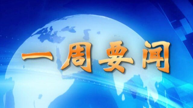 2020年10月3日,桂平新闻,一周要闻