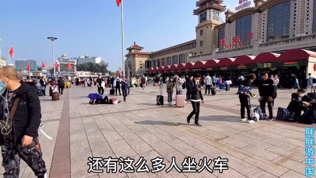 实拍国庆期间北京火车站现状,让人有点意外