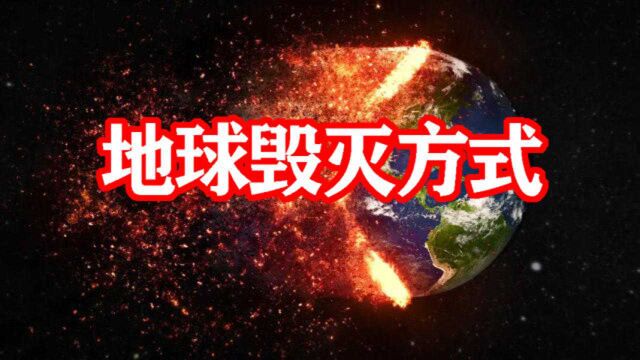 3种我们无法预知,但随时可能发生的地球毁灭方式