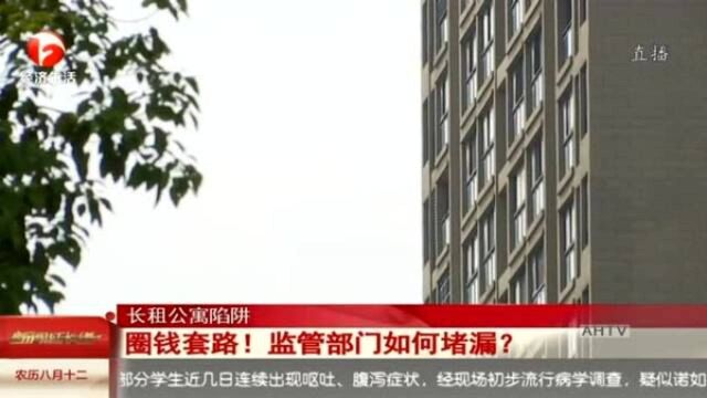 合肥一房屋中介圈钱套路!房东租客损失惨重 监管部门如何堵漏?