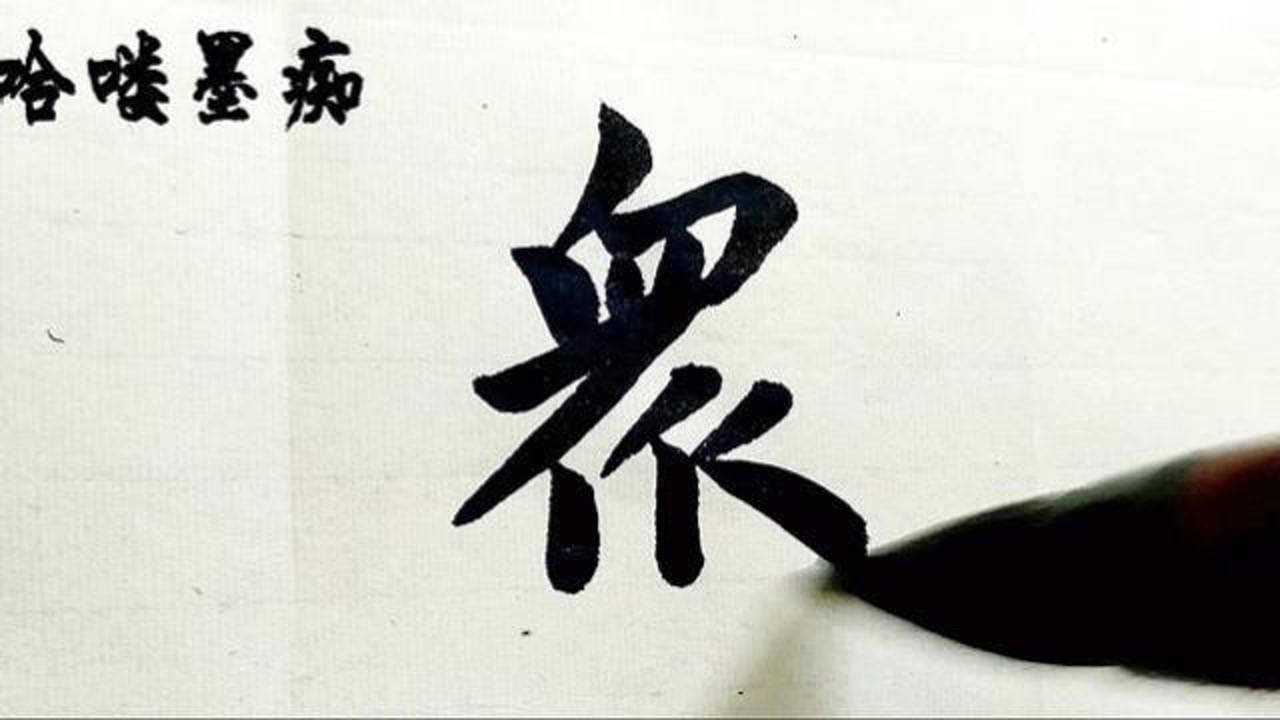 哈喽墨痴：一日一字，“众”楷书示范，看众的繁体怎么书写_腾讯视频