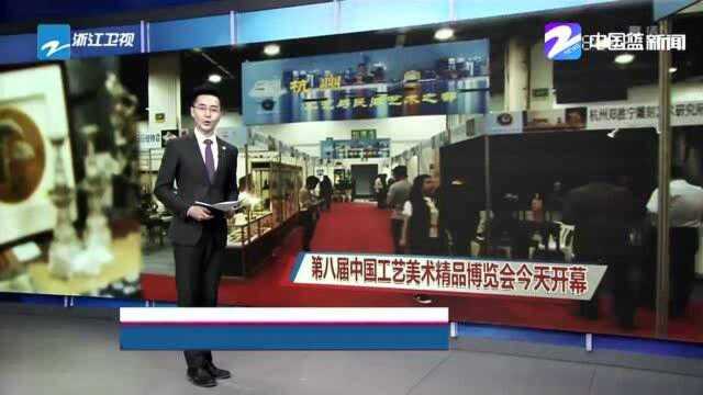 第八届中国工艺美术精品博览会:全国工艺美术精品今起齐聚杭城