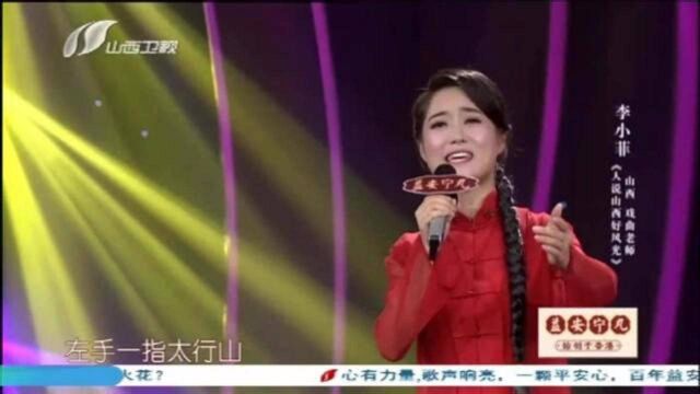 歌从黄河来歌曲《人说山西好风光》演唱:李小菲