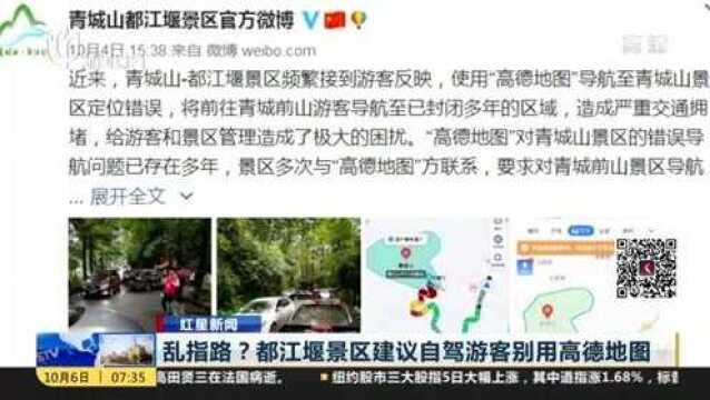 乱指路?都江堰景区建议自驾游客别用高德地图