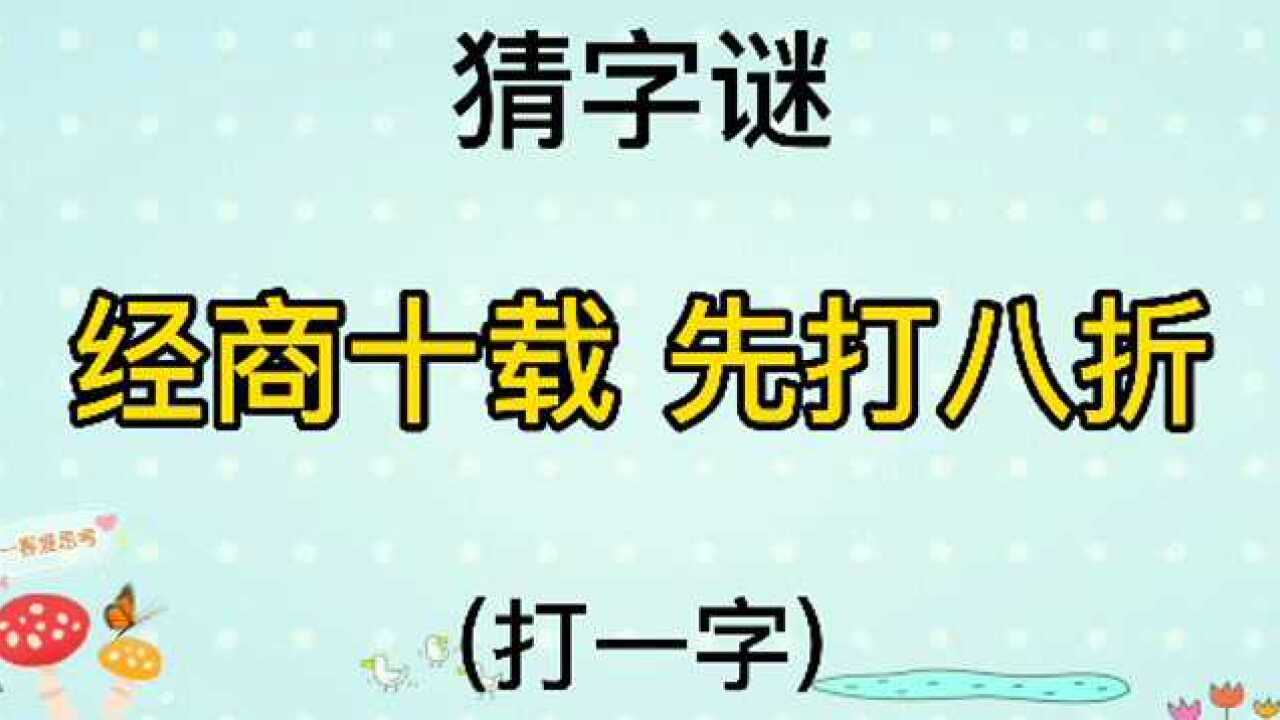 猜字謎