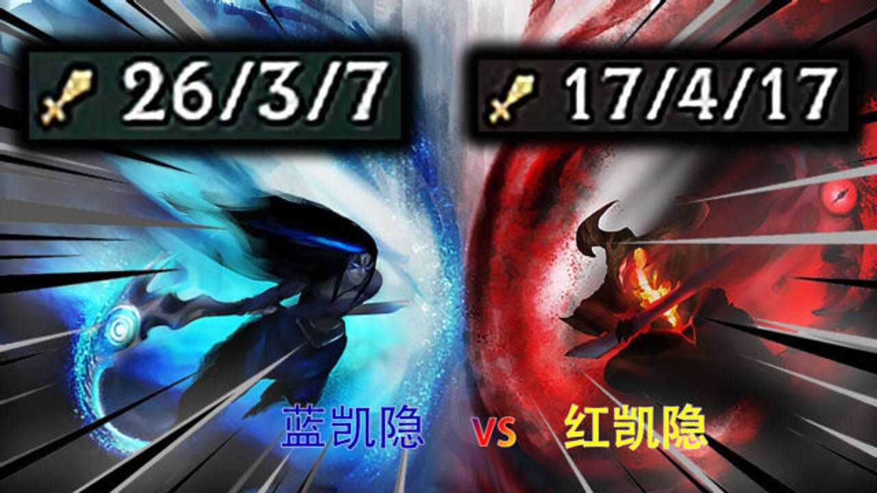 lol:红凯vs蓝凯,打野凯隐变成蓝凯,真的比红凯强吗?