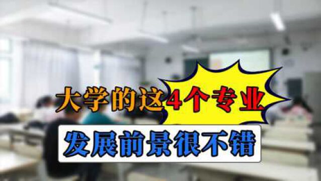 这4个专业毕业后就业率高,就业前景好,来看看有没有你的专业?