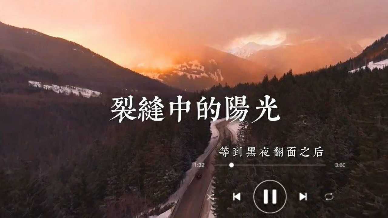 裂缝中的阳光#林俊杰#正能量