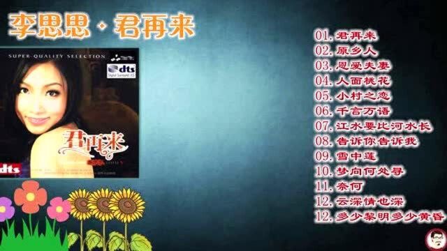 李思思《君再来5》音乐专辑,声音堪比邓丽君,甜声细腻,回味无穷!