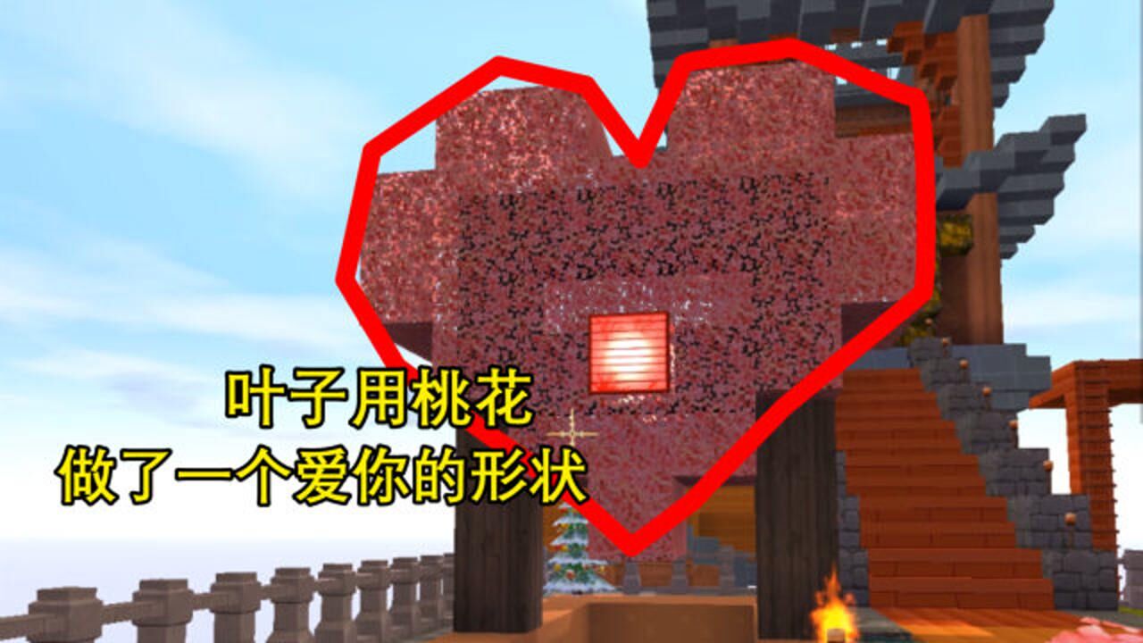 做了一个爱心的形状野小叶游戏解说为你推荐自动连播02:58迷你世界