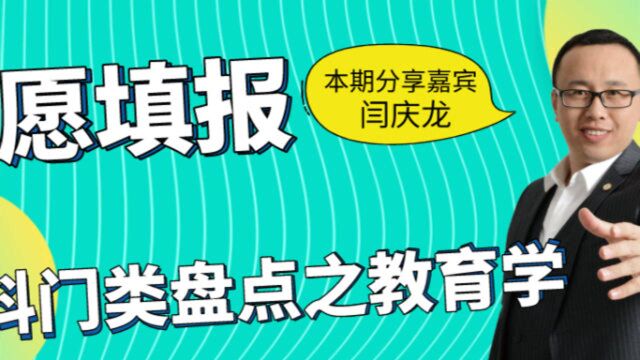 志愿填报:学科门类盘点之教育学