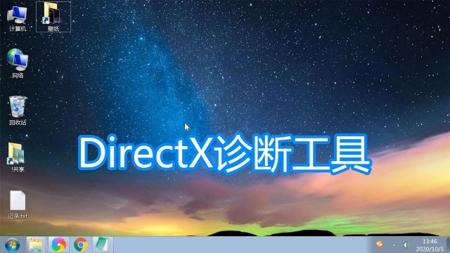 DirectX诊断工具,dxdiag软件程序查看系统硬件显卡内存驱动教程