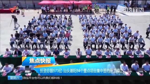 投资总额573亿 汕头潮阳54个重点项目集中签约开工竣工