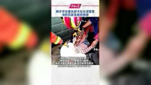 10月7日，阜阳市颍州区，一名2岁多的女童贪玩，头卡进碗口大的水泥管里，消防锤子、切割机都用上了。