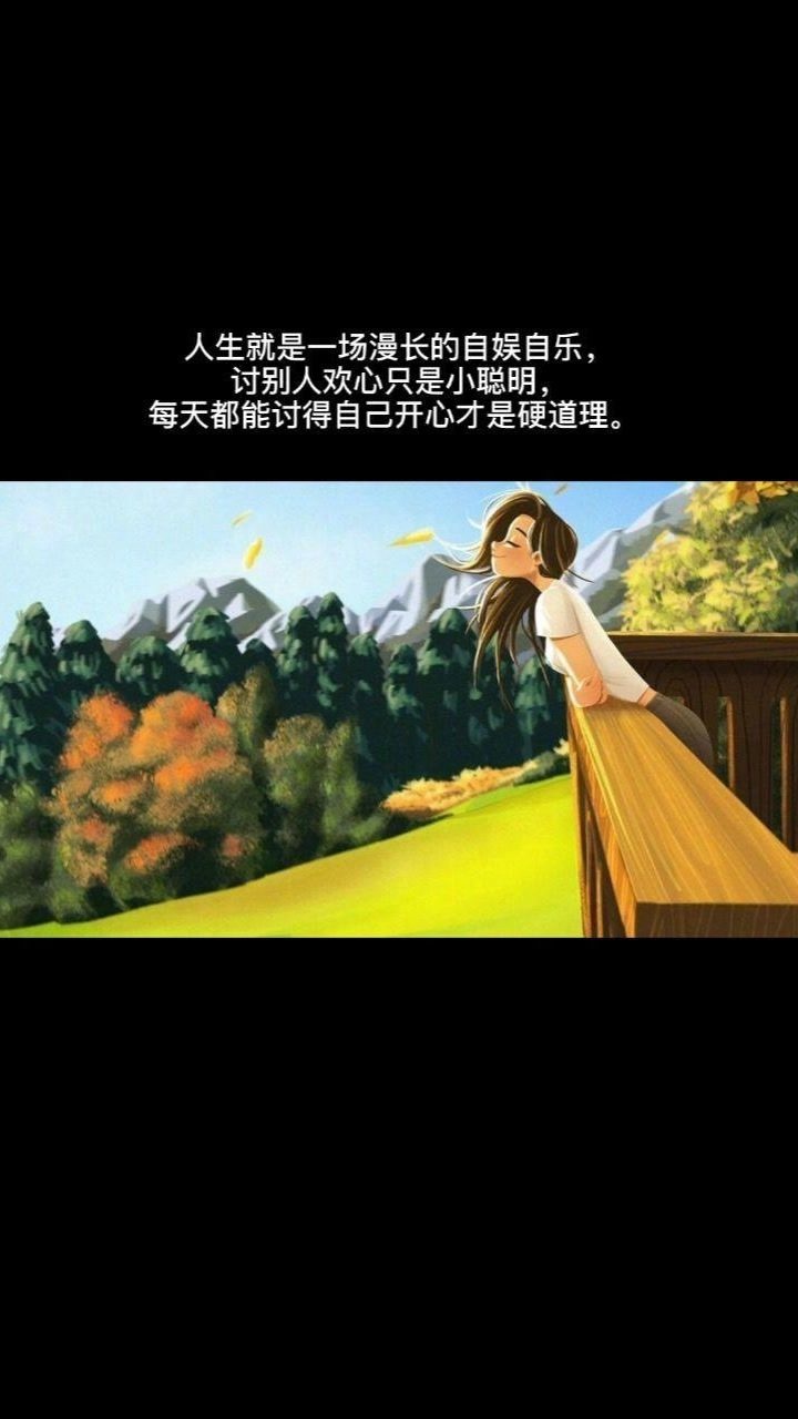 人生就是一场漫长的自娱自乐, 讨别人欢心只是小聪明, 每天都能讨得