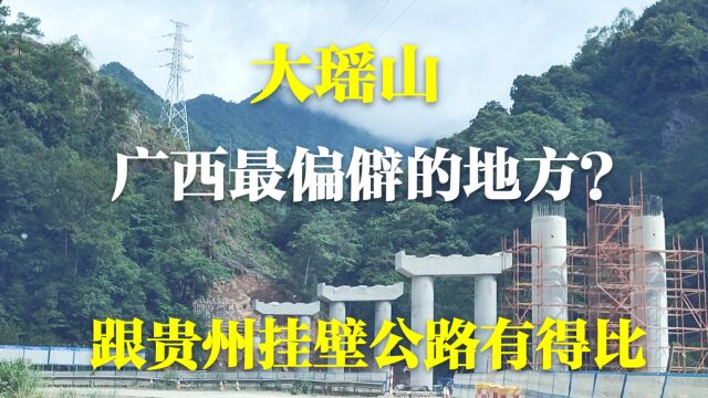 大瑶山是广西最偏僻地方吗?公路修在悬崖峭壁旁,跟贵州有得比吗