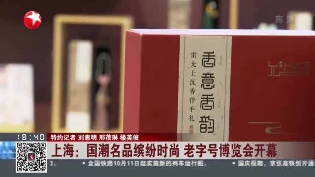 上海:国潮名品缤纷时尚 老字号博览会开幕