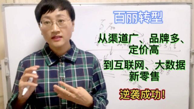 百丽转型,从渠道广、品牌多、定价高到互联网、大数据、新零售!