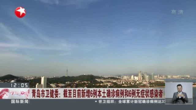 青岛市卫健委:截至目前新增6例本土确诊病例和6例无症状感染者