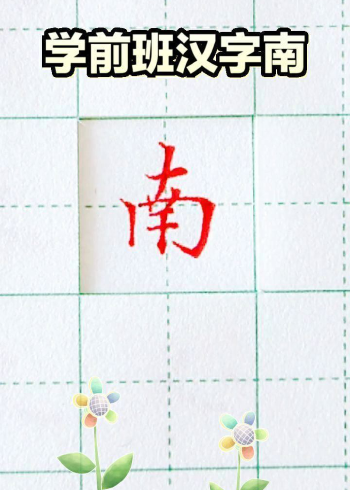 学写硬笔楷书《南》字