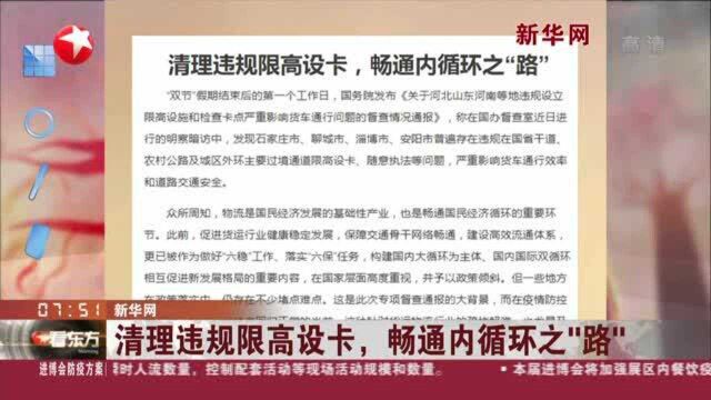 新华网:清理违规限高设卡,畅通内循环之“路”