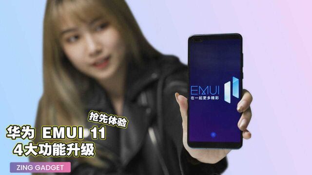 EMUI 11 上手体验,真的在变完美