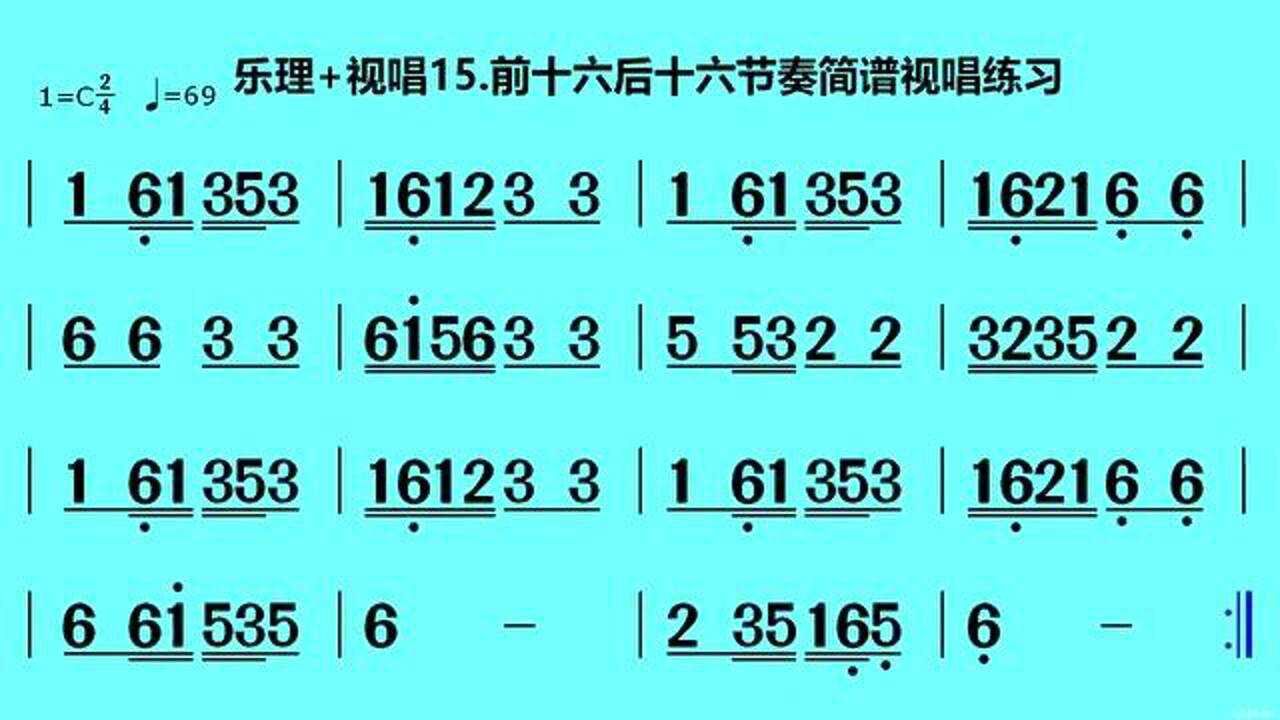 乐理视唱15跟琴模唱前后十六分音符简谱视唱