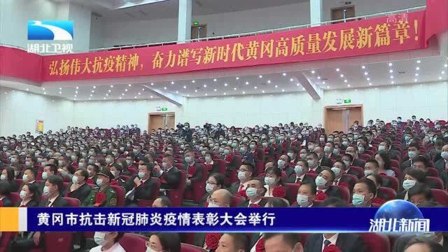 汇聚动力!黄冈市抗疫表彰大会举行,330人100个集体获表彰