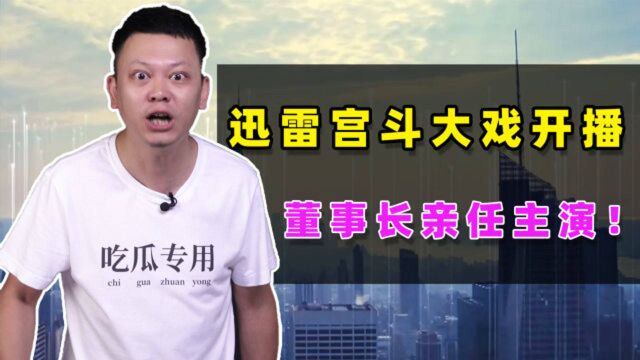 迅雷创始人报警抓前CEO,上演宫斗大戏!这背后有何利益关系?