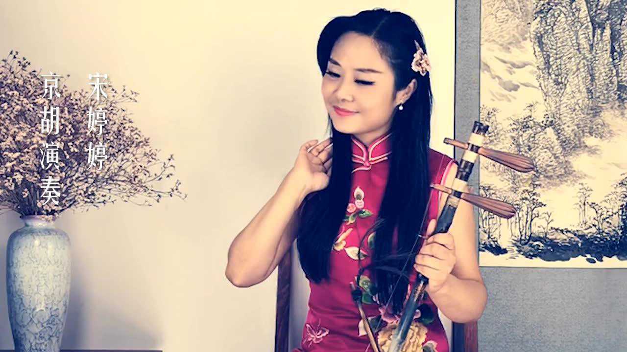 《晴雯歌》中国戏曲学院青年教师宋婷婷京胡演奏,或许每个人的心中,都