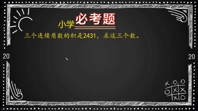 三个连续质数的积是2431,求这三个数,同学们都说好难