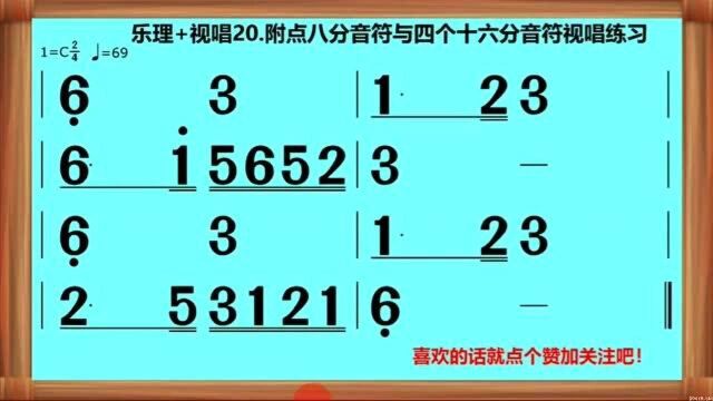 乐理+视唱20.附点八分音符与四个十六分音符的视唱练习